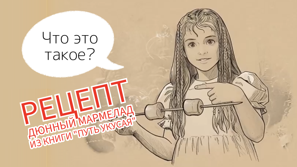 Дюнный мармелад - лакомство из космического фэнтези "Путь Укусая" на spacefantasy.ru