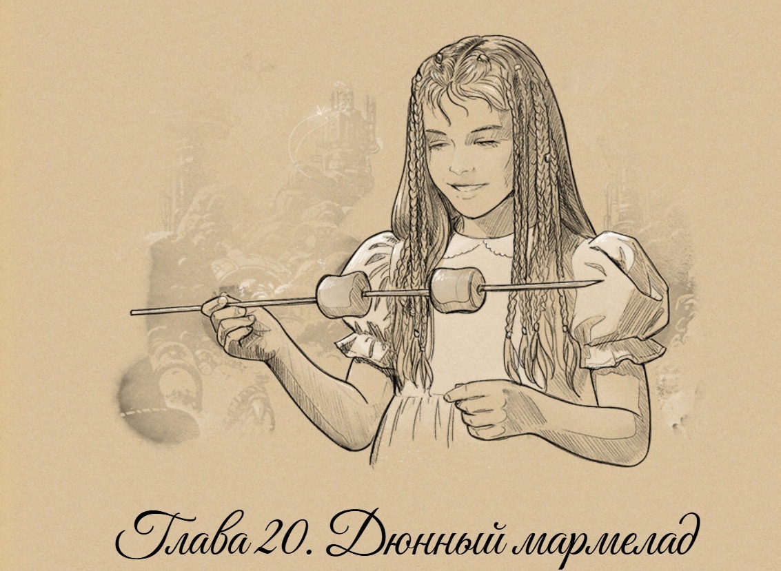 Глава 20 из космического фэнтези "Путь Укусая" - книги, которую можно читать на spacefantasy.ru