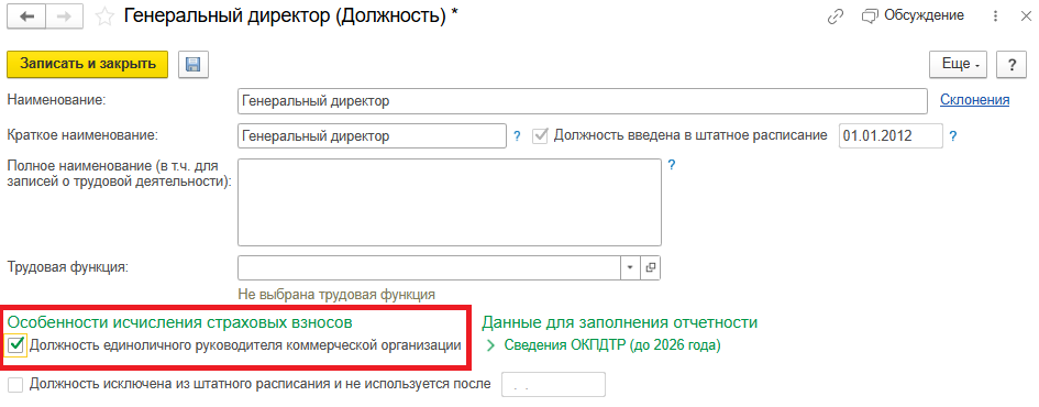 Рис. 1. Новый флаг «Должность единоличного руководителя коммерческой организации» в карточке должности в программе «1С:Зарплата и управление персоналом 8» ред. 3