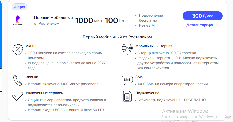 Скриншот тарифа с сайта 101 Интернет