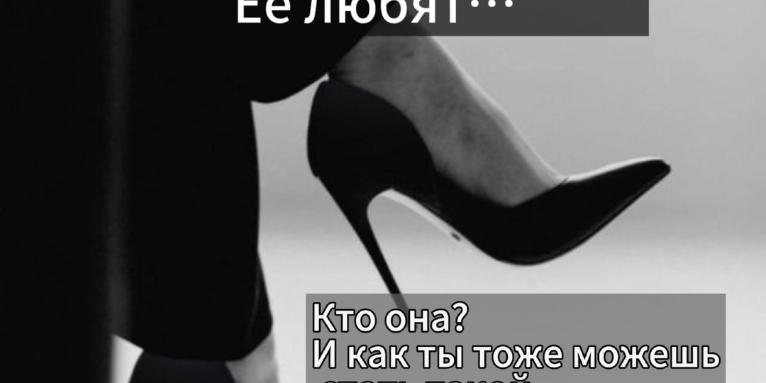 Ей не изменяют.Ею дорожат.Ее любят. Как тебе стать такой?