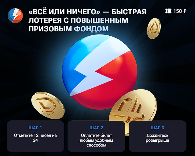 Лотерея «Всё или ничего»