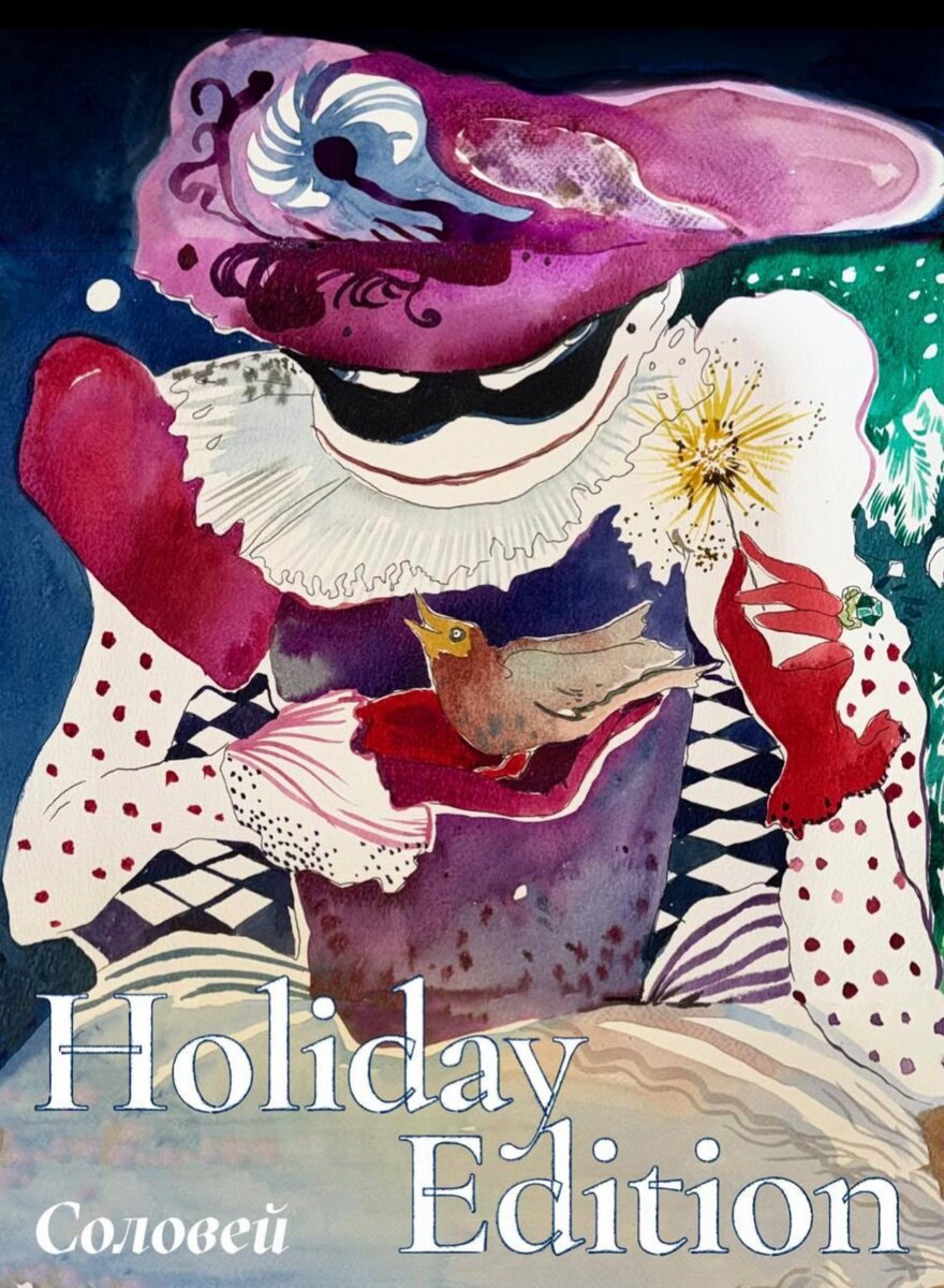 Журнал "Соловей", обложка