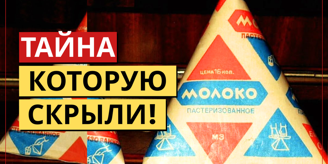 Почему в СССР молоко продавали в треугольниках? Ответ вас удивит