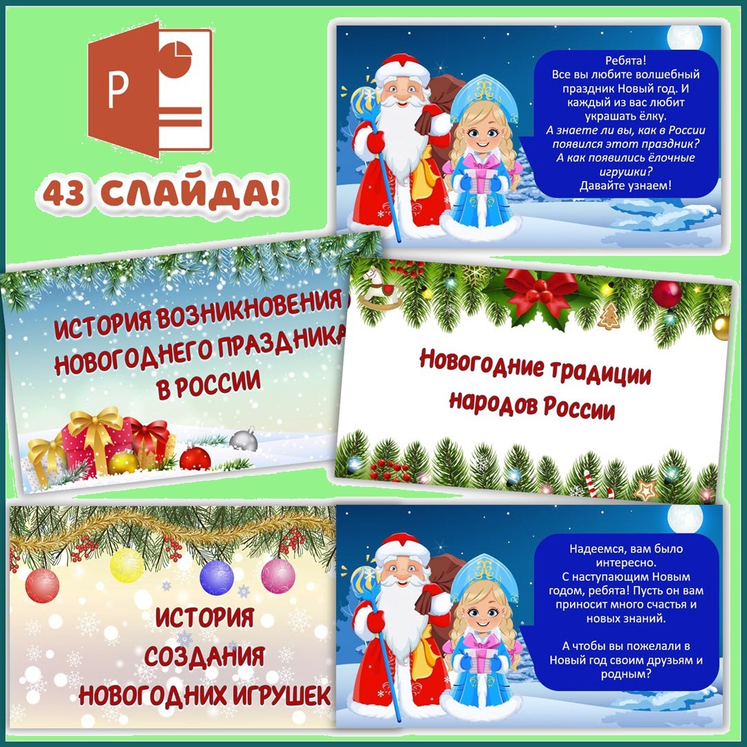 Презентация про новый год для детей 7-12 лет