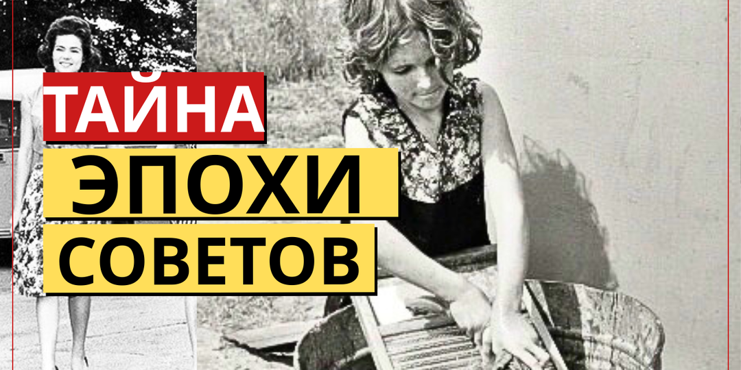 О чём женщинам запрещали говорить в СССР