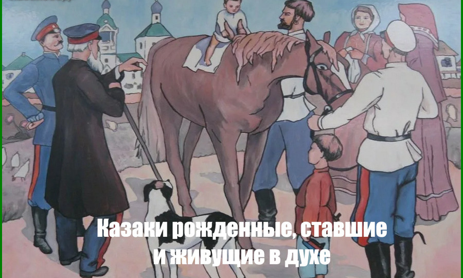 Казаки рожденные, ставшие и живущие в духе