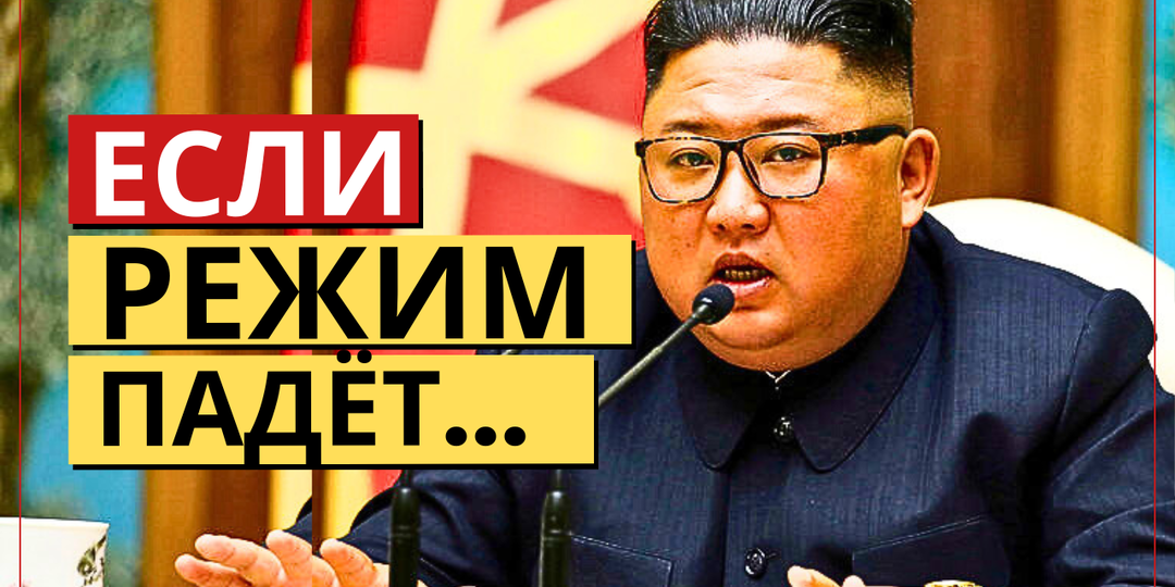 Что скрывают о будущем Северной Кореи