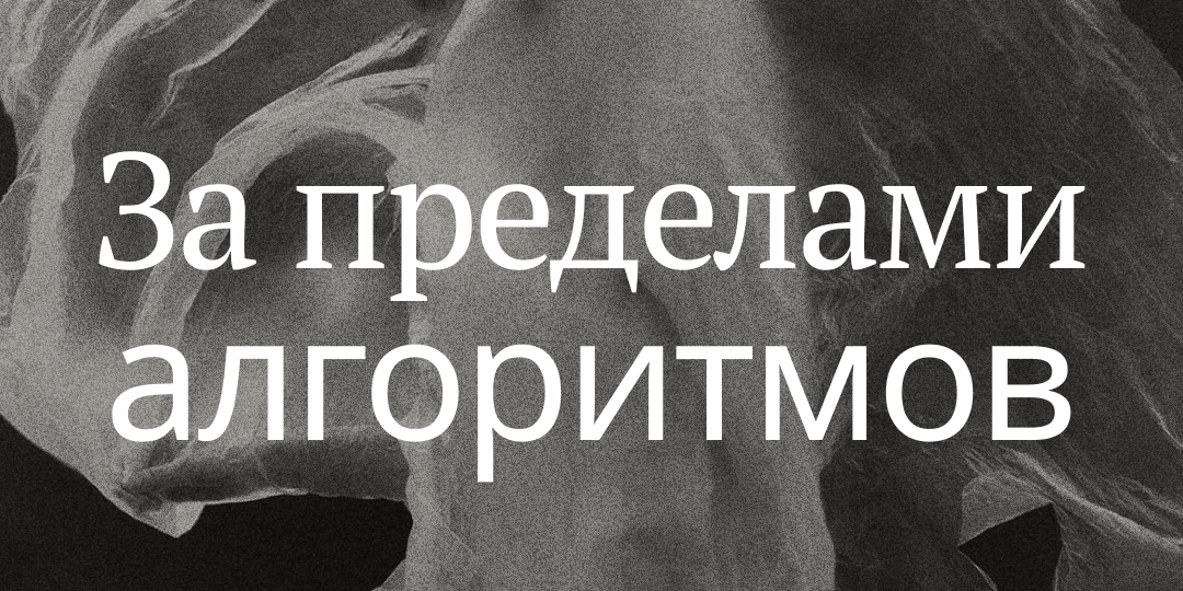 За пределами алгоритмов