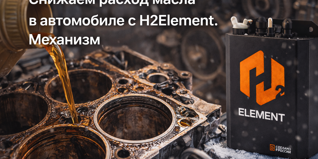 Снижаем расход масла в автомобиле с H2Element. Разбираем механику