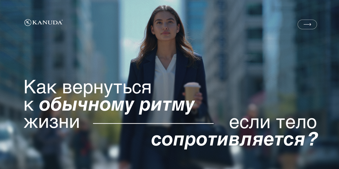 После праздников в рабочий режим: как вернуться, когда тело не хочет