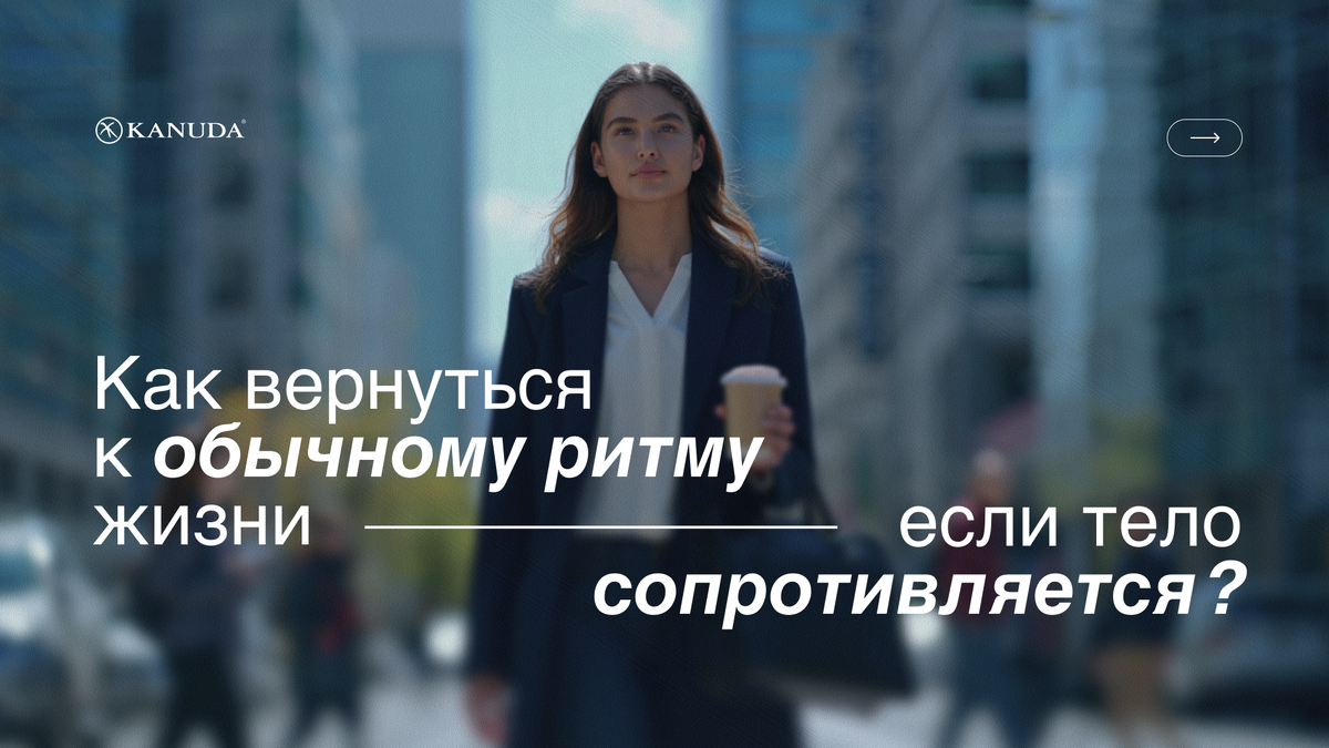 Как вернуться к обычному ритму? 