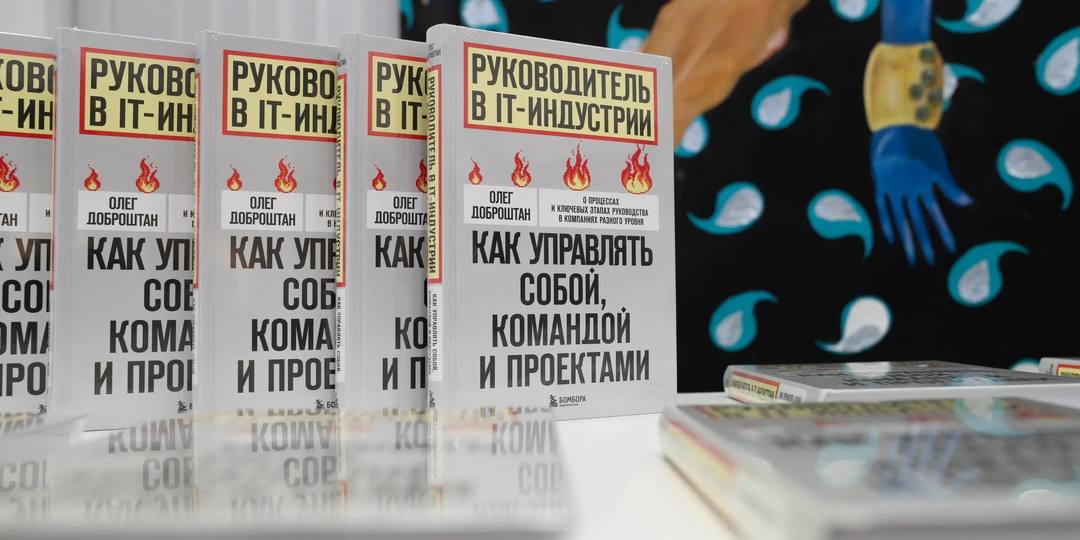 Как управлять собой, командой и проектами: воркшоп Олега Доброштана