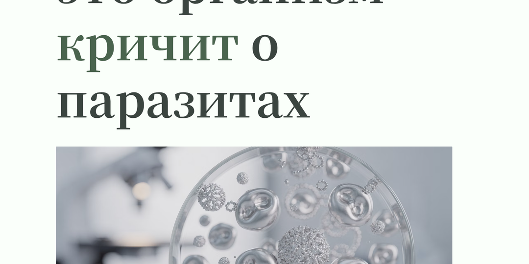 Эозинофилы выше 7% держатся месяцами - это организм кричит о паразитах