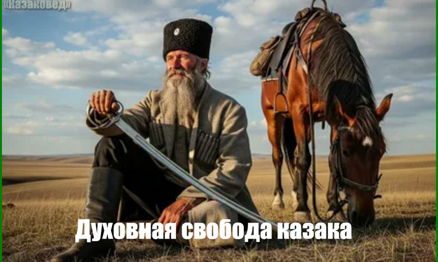 Духовная свобода казака