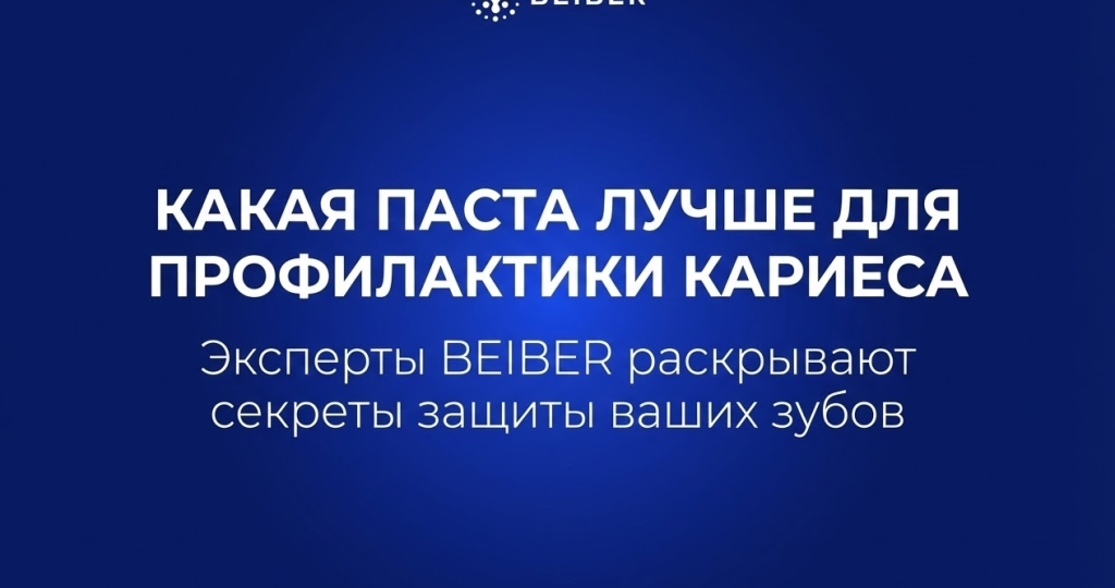 Какая паста лучше для профилактики кариеса