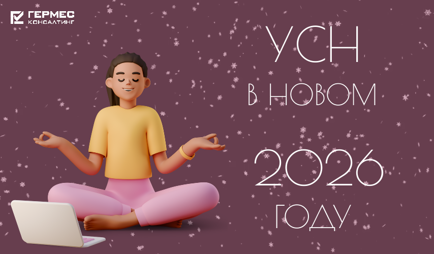 Что изменится для бизнеса на УСН с 2026 года: главное простыми словами