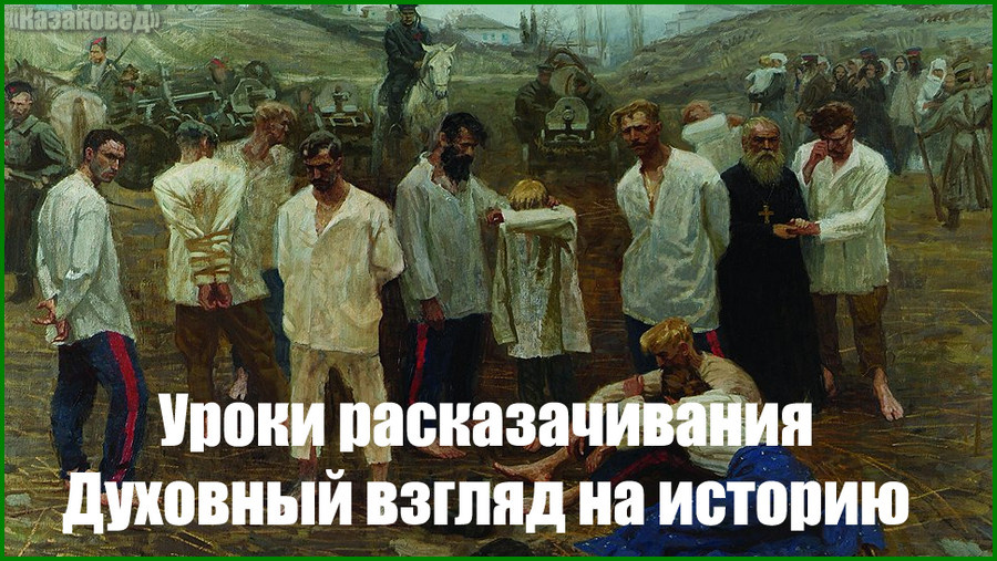 Уроки расказачивания | Духовный взгляд на историю