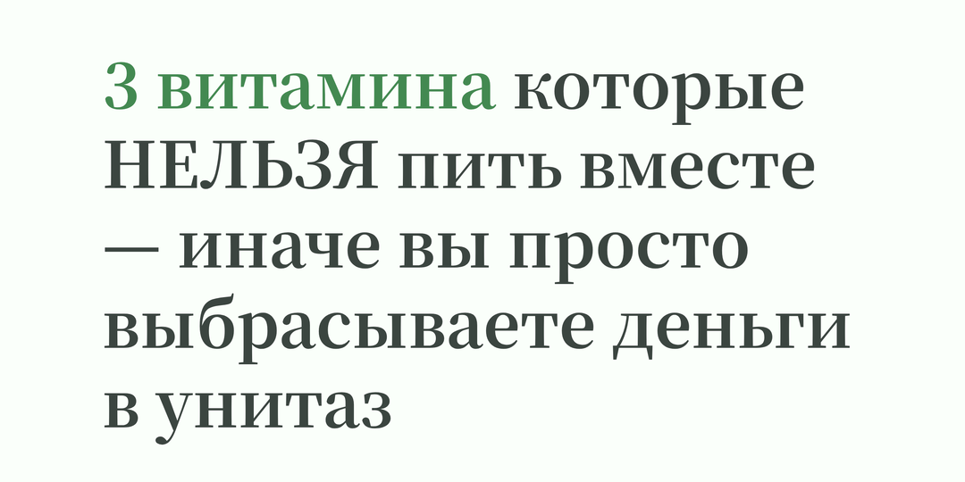 3 витамина которые НЕЛЬЗЯ пить вместе — иначе вы просто выбрасываете деньги в унитаз