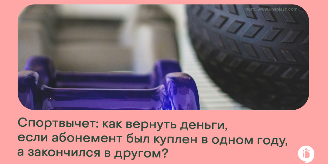 Налоговый вычет за абонемент: как вернуть деньги, если он был куплен в одном году, а закончился в другом?