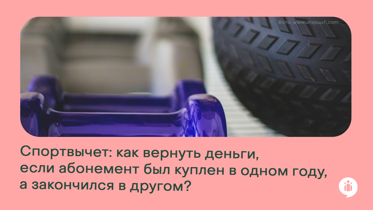 
Налоговый вычет за абонемент: как вернуть деньги, если он был куплен в одном году, а закончился в другом