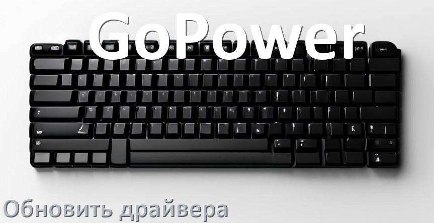 
Как обновить драйвер клавиатуры GoPower и установить в Windows 11 и 10