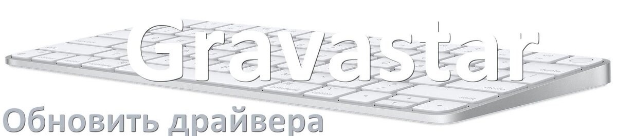 
Как обновить драйвер клавиатуры Gravastar и установить в Windows 11 и 10