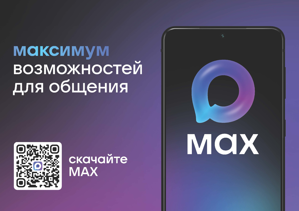Реклама мессенджера MAX. Максимум возможностей? Правда?