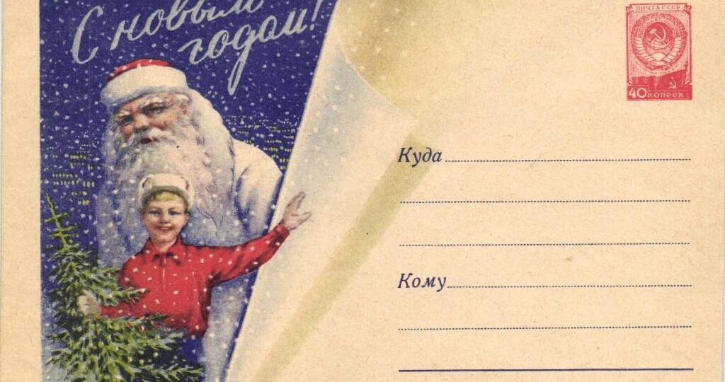 Новогодние открытки и конверты в СССР