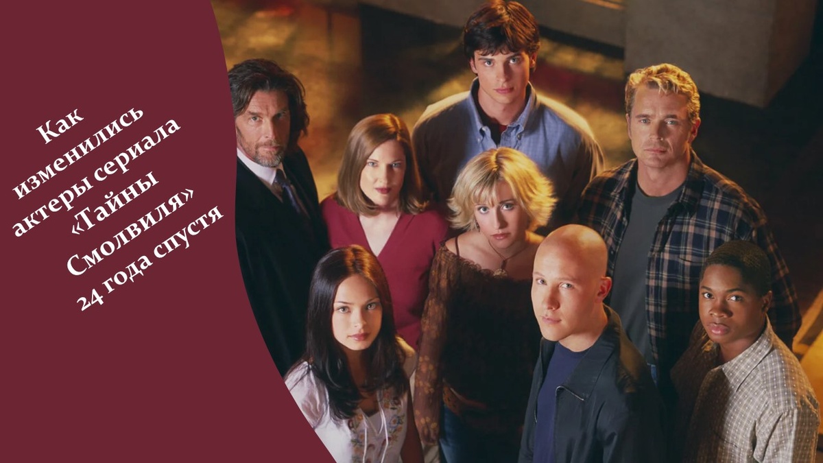 Сериал «Тайны Смолвиля»