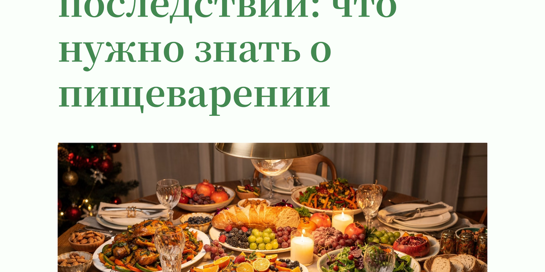 🥕Праздничное застолье без последствий: что нужно знать о пищеварении