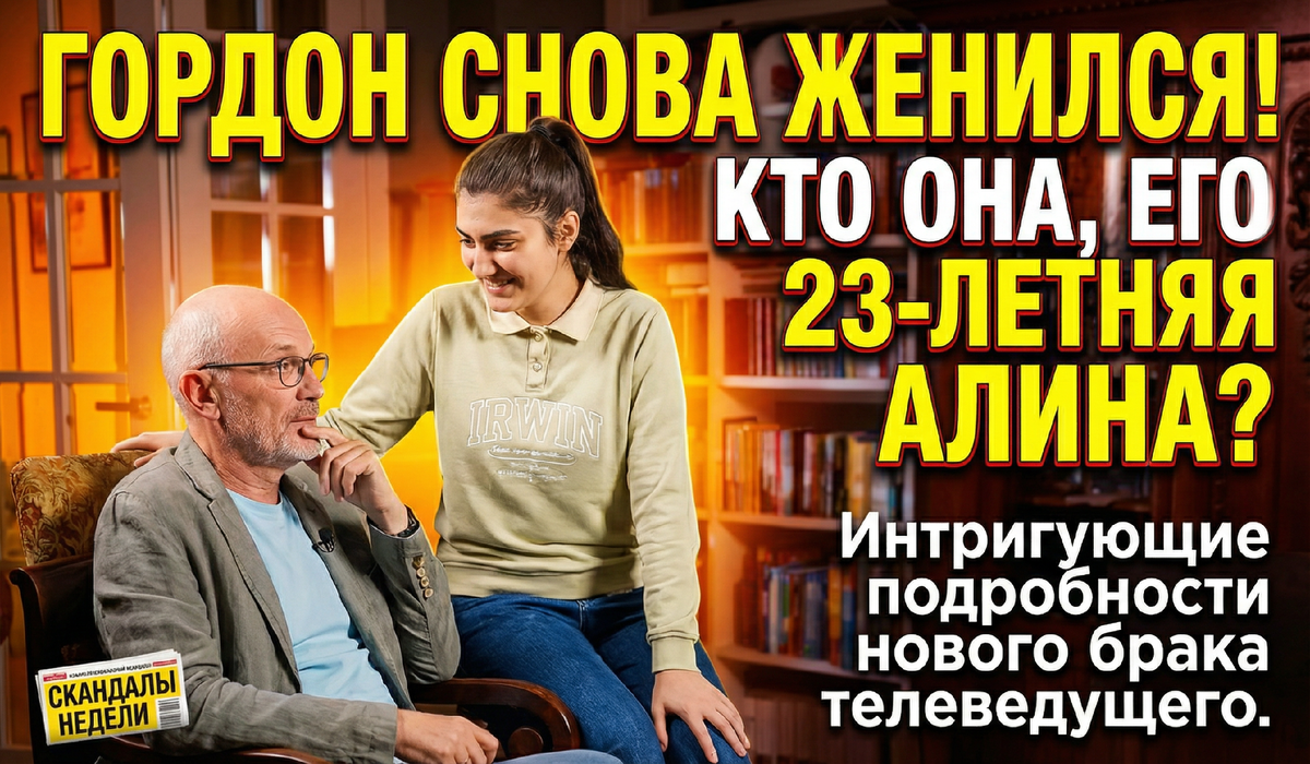 Кто такая Алина, новая супруга Александра Гордона?
