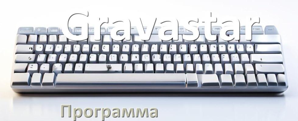 
Программа для клавиатуры Gravastar для настройки макросов и подсветки в Windows 11 и 10