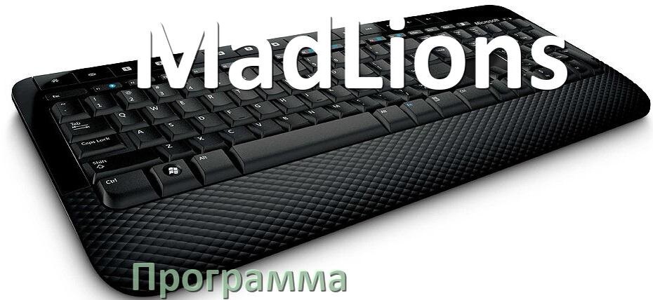 
Программа для клавиатуры MadLions для настройки макросов и подсветки в Windows 10 и 11