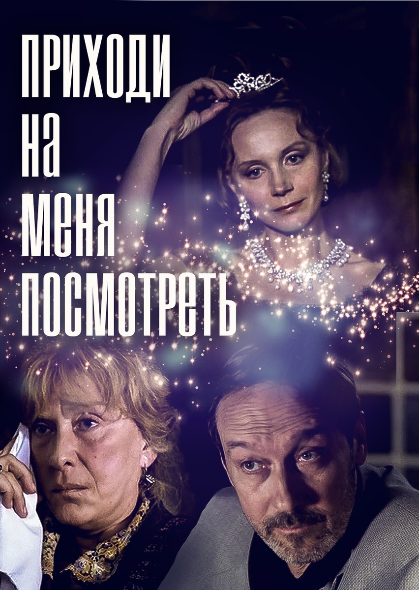 Кадр из фильма "Приходи на меня посмотреть" (источник: https://ru.kinorium.com/211265/gallery/?photo=38466648) 