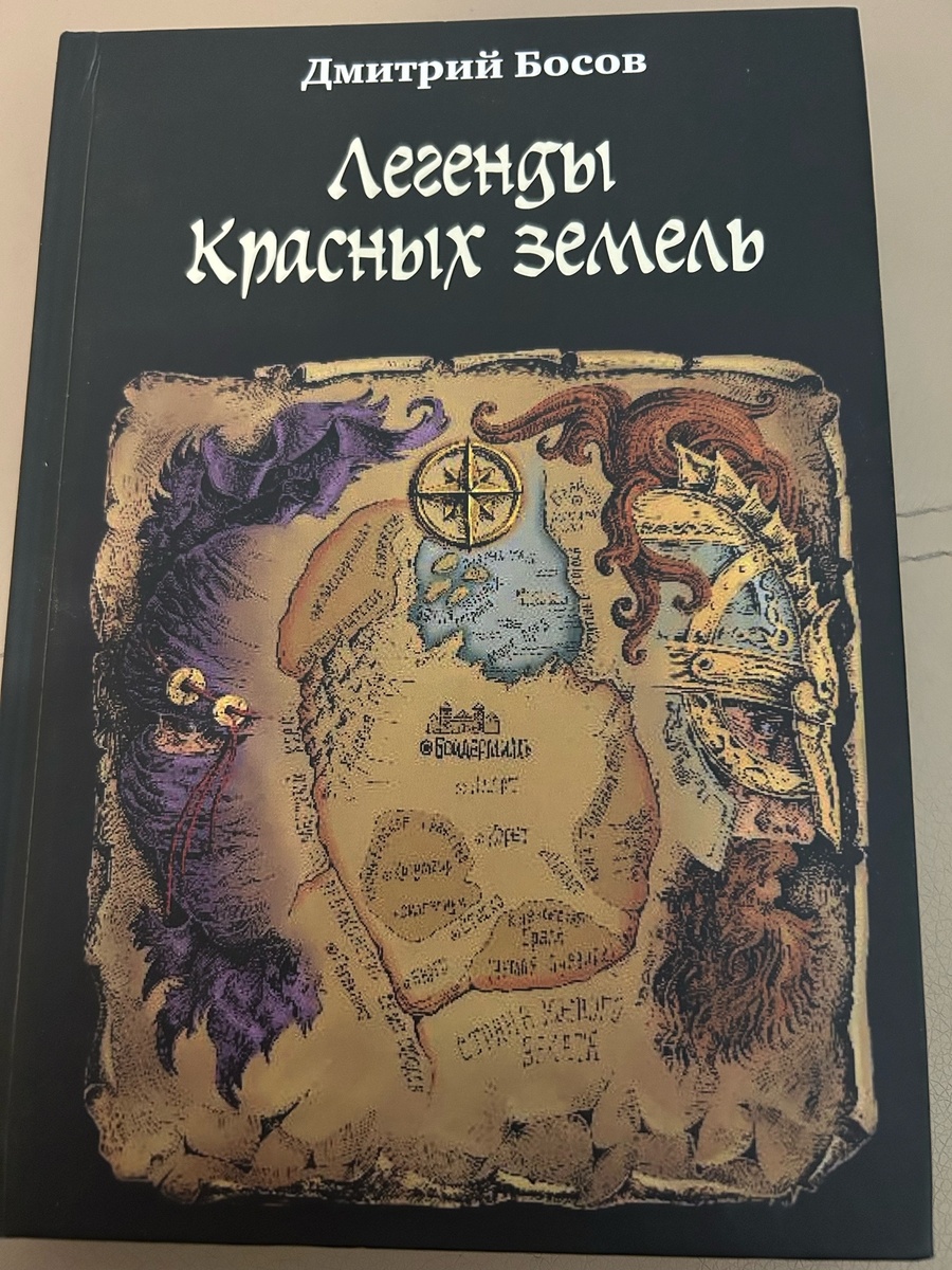 Обложка фэнтези-романа Дмитрия Босова "Легенды Красных Земель"(2025).