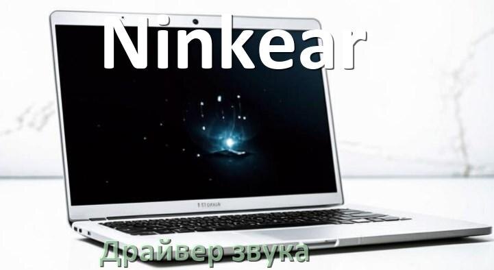 
Драйвер для звука на ноутбук Ninkear с Windows 11 и 10