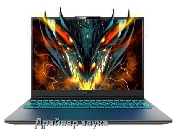 
Драйвер для звука на ноутбук Mechrevo с Windows 10 и 11