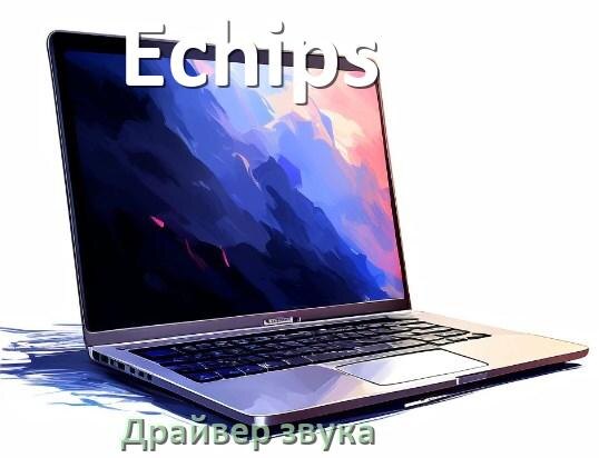 
Драйвер для звука на ноутбук Echips с Windows 10 и 11