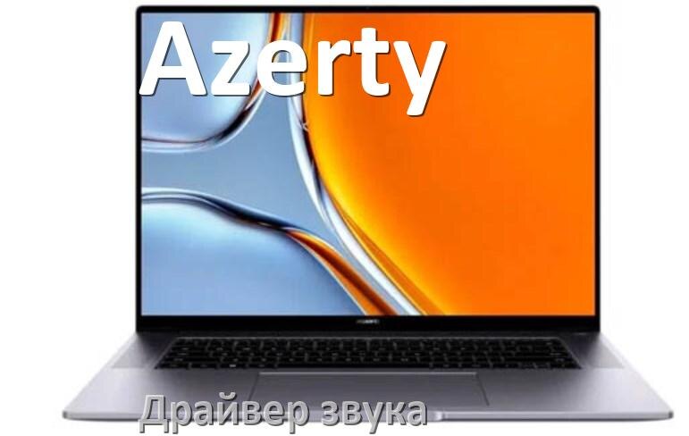 
Драйвер для звука на ноутбук Azerty с Windows 10 и 11