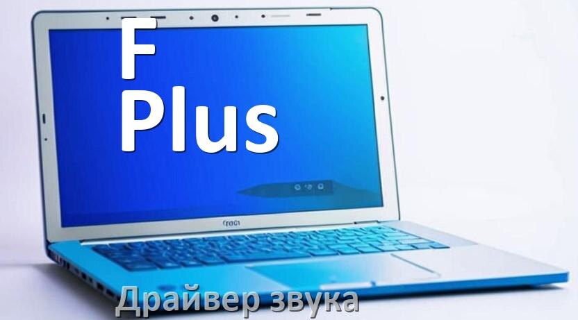 
Драйвер для звука на ноутбук F Plus с Windows 11 и 10