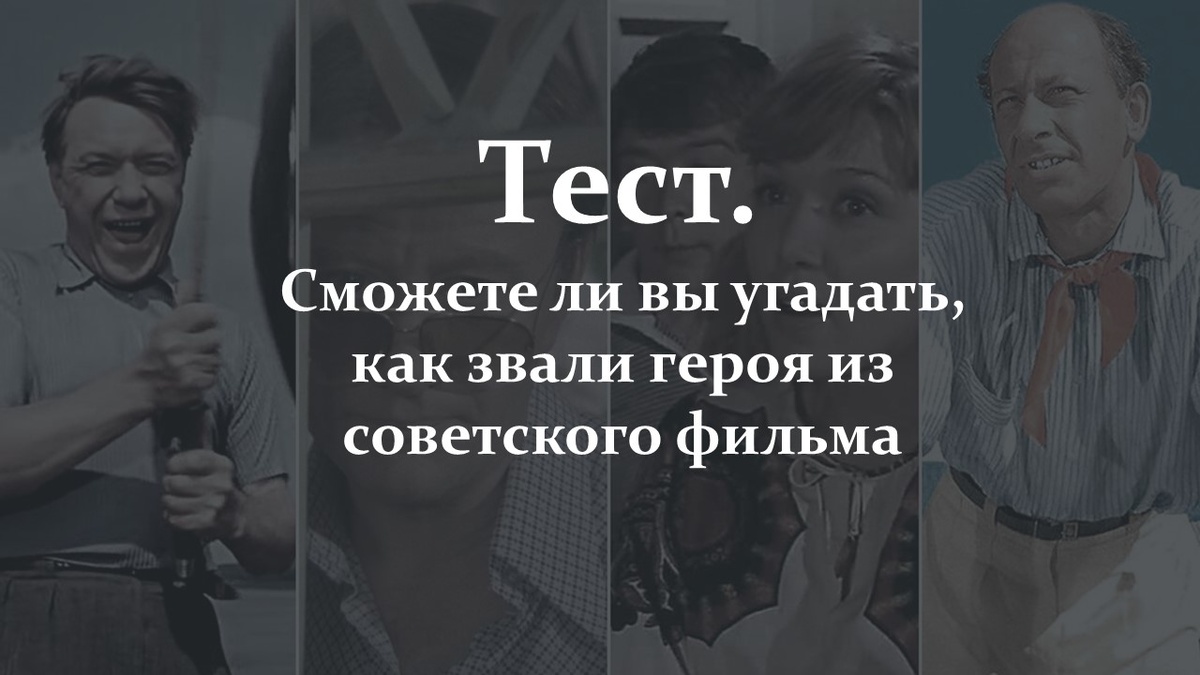 Тест. Герои советских фильмов.