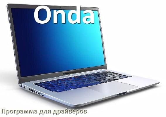 
Программа драйверов ноутбука Onda для установки и обновления в Windows 10 и 11