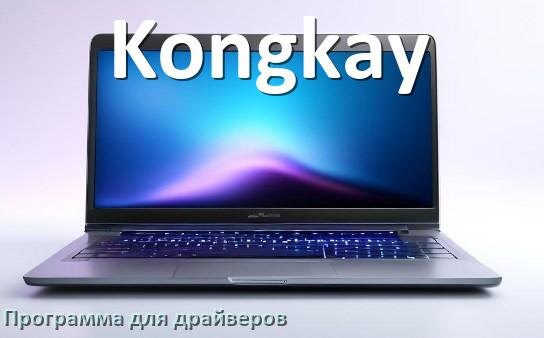 
Программа драйверов ноутбука Kongkay для установки и обновления в Windows 10 и 11