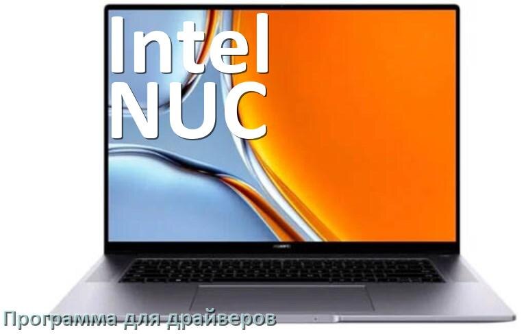 
Программа драйверов ноутбука Intel NUC для установки и обновления в Windows 11 и 10