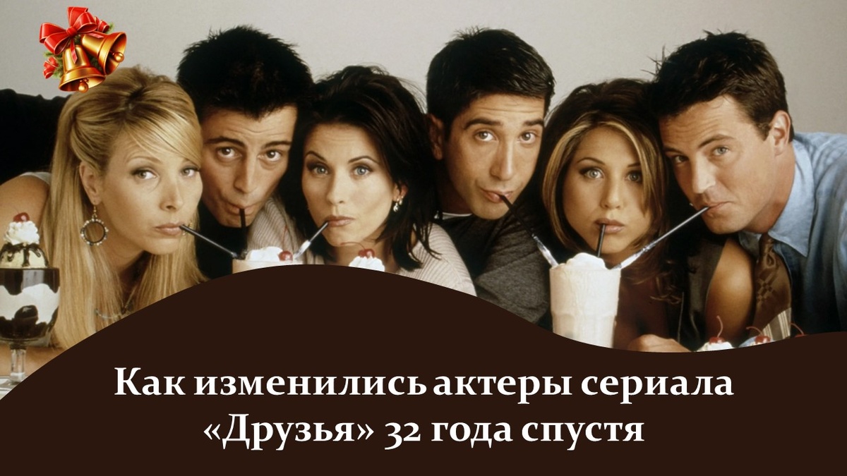 Сериал «Друзья».