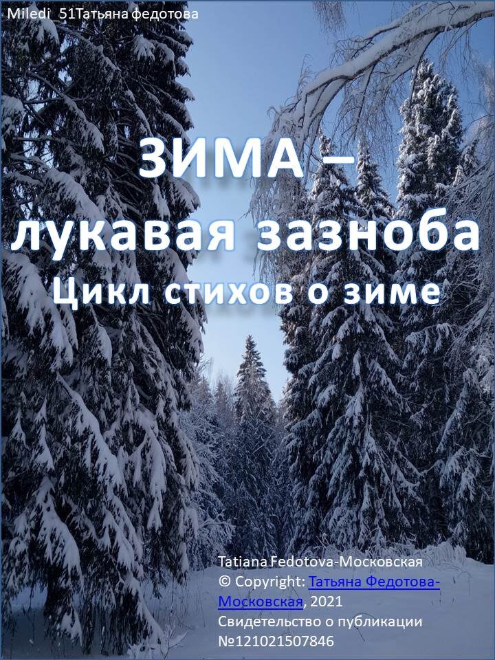 Обложка к циклу авторских стихов о зиме Татьяны Федотовой - Московской.