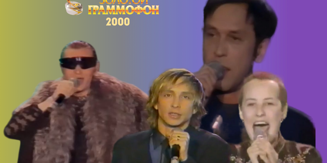 25 лет назад. 8 хитов «миллениума». Песни-лауреаты «Золотого граммофона-2000».
