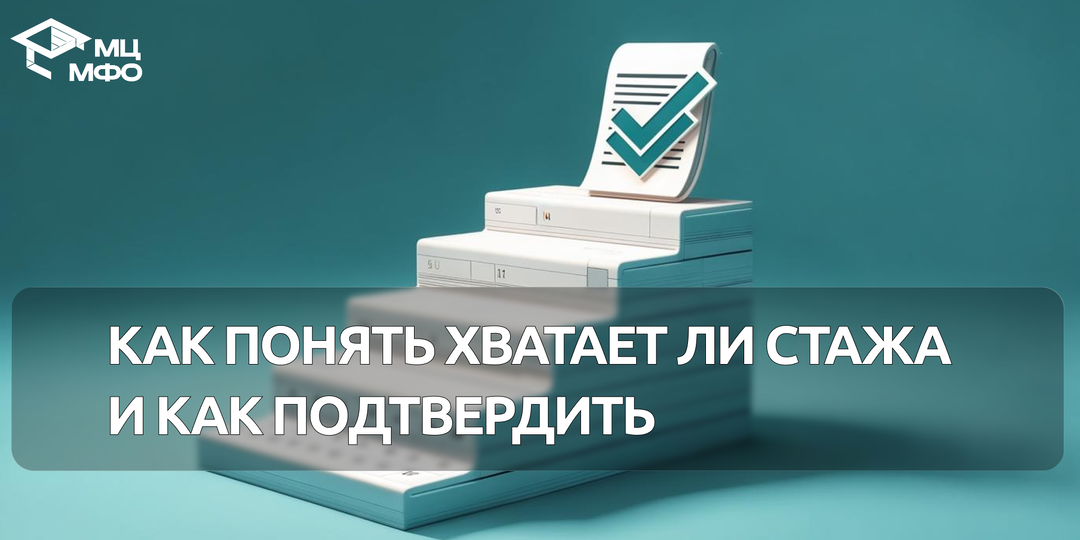 Инструкция: как понять, хватает ли стажа для периодической аккредитации и как его подтвердить