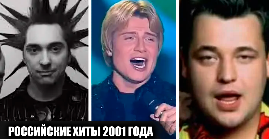 16 популярных отечественных песен, вышедших в 2001 году, и вмиг ставших хитами